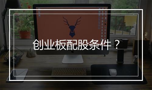 创业板配股条件？