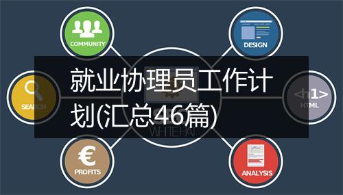 就业协理员工作计划(汇总46篇)