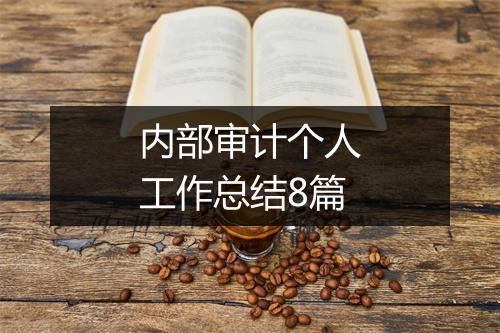 内部审计个人工作总结8篇