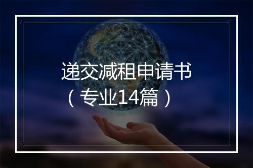 递交减租申请书（专业14篇）