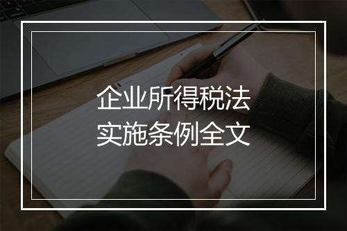 企业所得税法实施条例全文