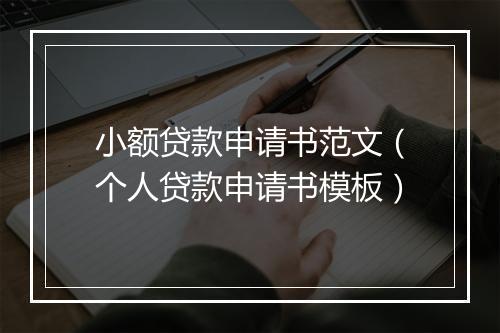 小额贷款申请书范文（个人贷款申请书模板）