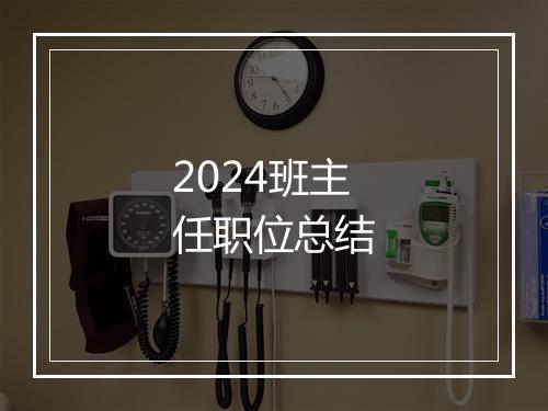 2024班主任职位总结