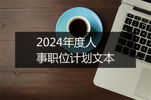 2024年度人事职位计划文本