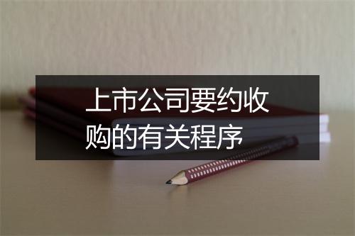 上市公司要约收购的有关程序