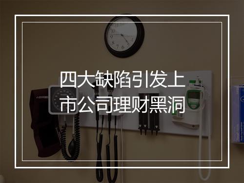 四大缺陷引发上市公司理财黑洞