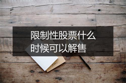 限制性股票什么时候可以解售