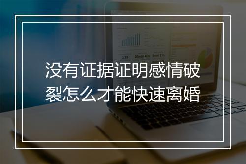 没有证据证明感情破裂怎么才能快速离婚