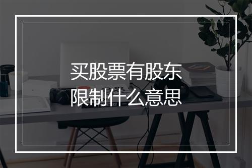 买股票有股东限制什么意思