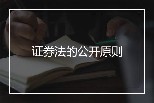 证券法的公开原则