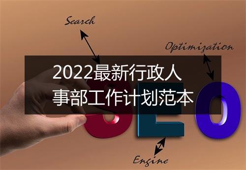 2022最新行政人事部工作计划范本