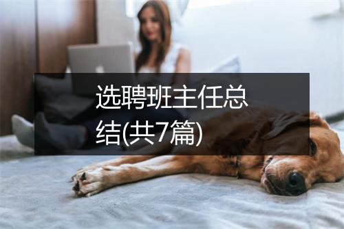选聘班主任总结(共7篇)