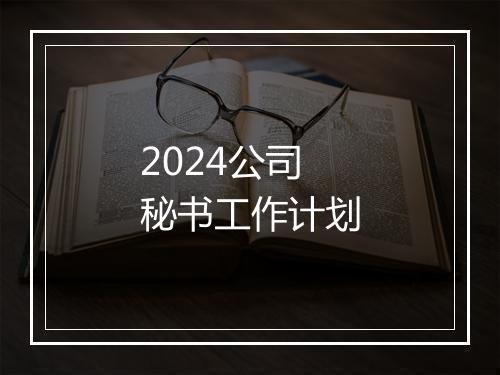 2024公司秘书工作计划