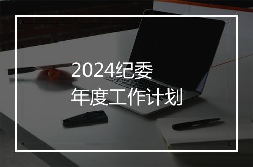 2024纪委年度工作计划
