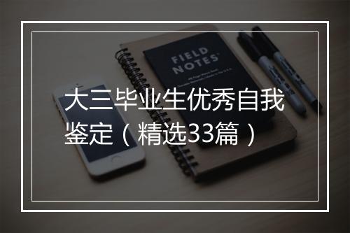 大三毕业生优秀自我鉴定（精选33篇）