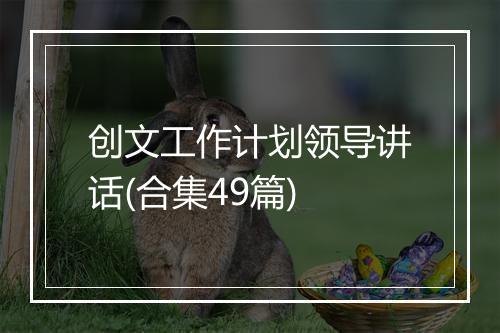 创文工作计划领导讲话(合集49篇)