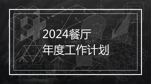 2024餐厅年度工作计划