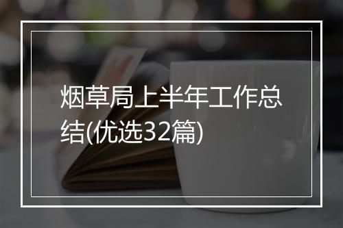 烟草局上半年工作总结(优选32篇)