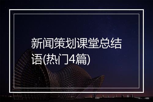 新闻策划课堂总结语(热门4篇)