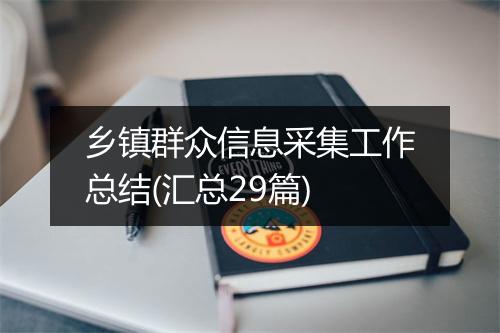 乡镇群众信息采集工作总结(汇总29篇)