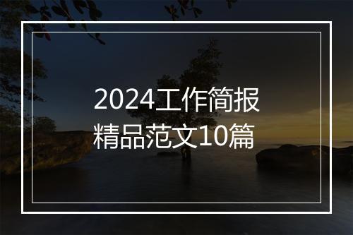 2024工作简报精品范文10篇
