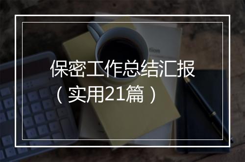 保密工作总结汇报（实用21篇）