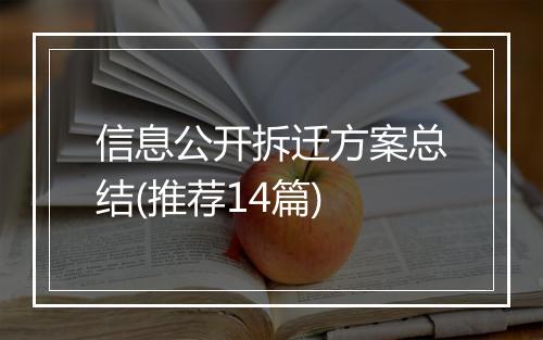 信息公开拆迁方案总结(推荐14篇)