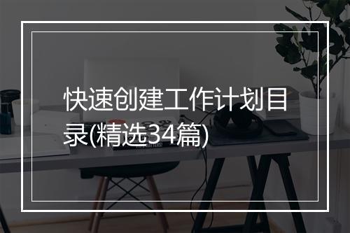 快速创建工作计划目录(精选34篇)