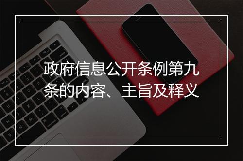政府信息公开条例第九条的内容、主旨及释义