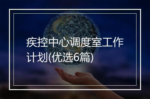 疾控中心调度室工作计划(优选6篇)