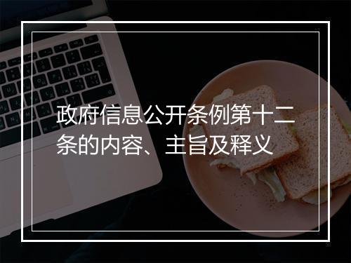 政府信息公开条例第十二条的内容、主旨及释义