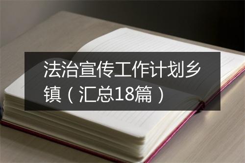 法治宣传工作计划乡镇（汇总18篇）