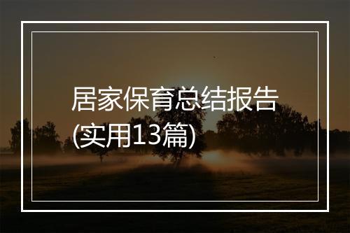 居家保育总结报告(实用13篇)