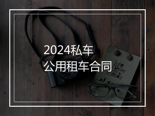 2024私车公用租车合同