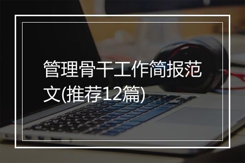 管理骨干工作简报范文(推荐12篇)
