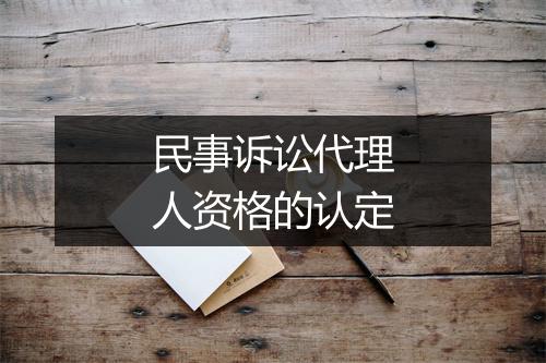民事诉讼代理人资格的认定