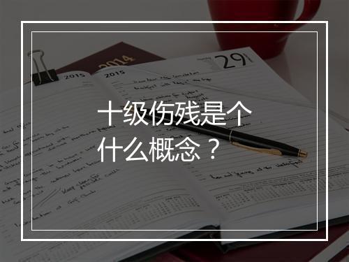 十级伤残是个什么概念？