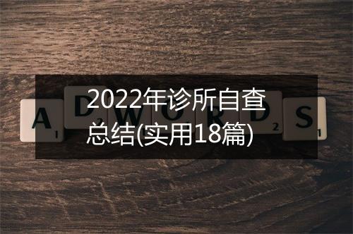 2022年诊所自查总结(实用18篇)