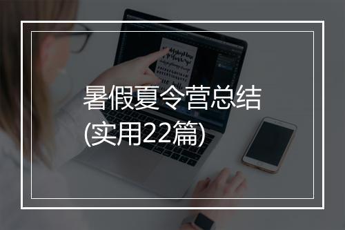暑假夏令营总结(实用22篇)
