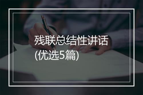 残联总结性讲话(优选5篇)