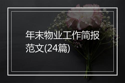 年末物业工作简报范文(24篇)