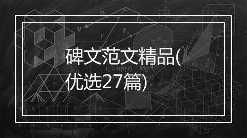 碑文范文精品(优选27篇)