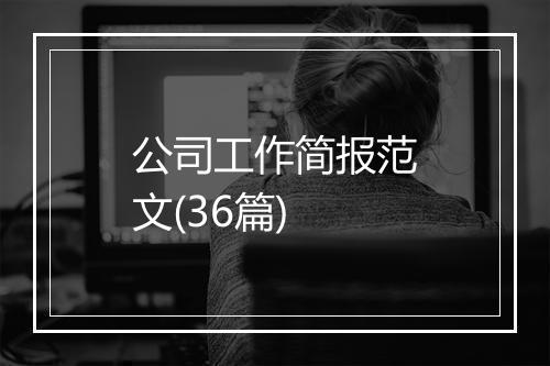 公司工作简报范文(36篇)