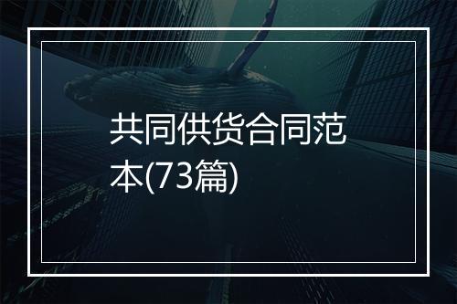 共同供货合同范本(73篇)
