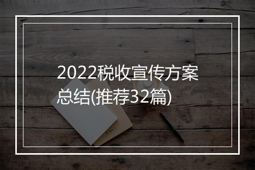 2022税收宣传方案总结(推荐32篇)