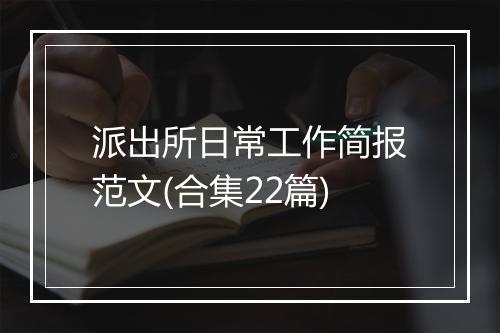 派出所日常工作简报范文(合集22篇)