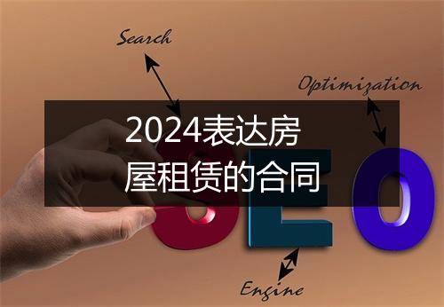 2024表达房屋租赁的合同