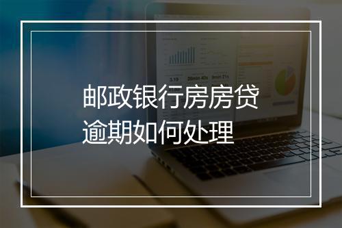 邮政银行房房贷逾期如何处理