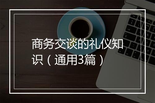 商务交谈的礼仪知识（通用3篇）