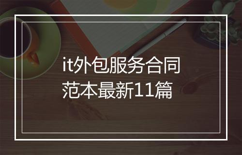 it外包服务合同范本最新11篇